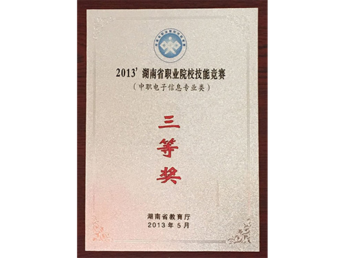 2013年湖南省職業(yè)院校技能競(jìng)賽（中職電子技術(shù)專(zhuān)業(yè)類(lèi)）-三等獎(jiǎng)